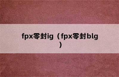 fpx零封ig（fpx零封blg）