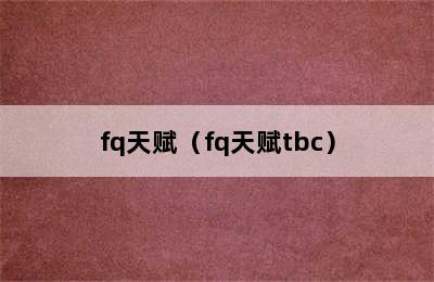 fq天赋（fq天赋tbc）