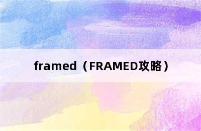 framed（FRAMED攻略）