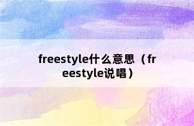 freestyle什么意思（freestyle说唱）