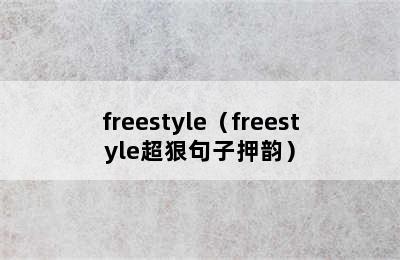 freestyle（freestyle超狠句子押韵）