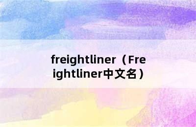 freightliner（Freightliner中文名）