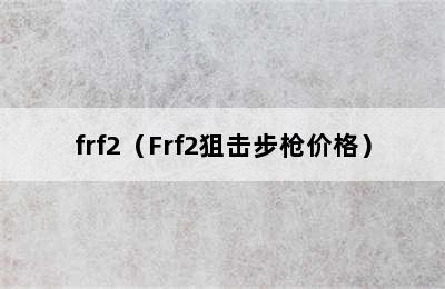 frf2（Frf2狙击步枪价格）