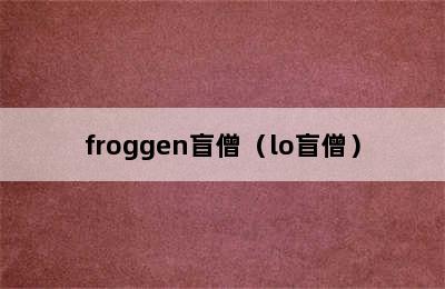 froggen盲僧（lo盲僧）