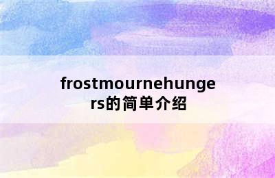 frostmournehungers的简单介绍