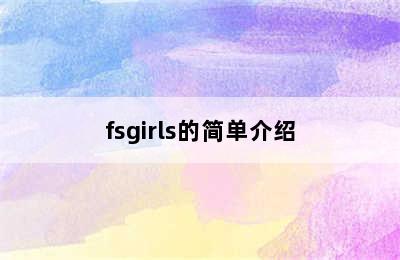 fsgirls的简单介绍