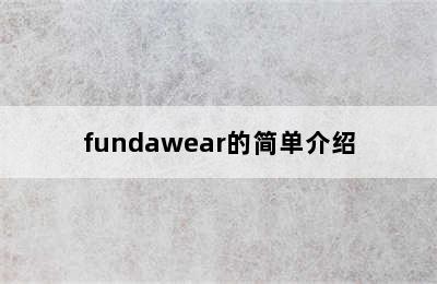 fundawear的简单介绍