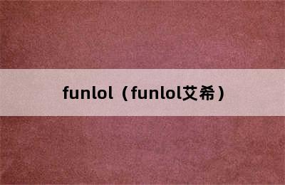 funlol（funlol艾希）