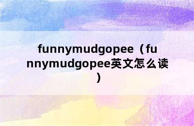 funnymudgopee（funnymudgopee英文怎么读）