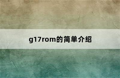 g17rom的简单介绍