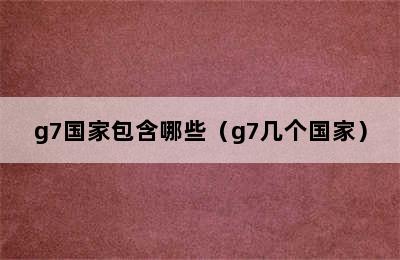 g7国家包含哪些（g7几个国家）