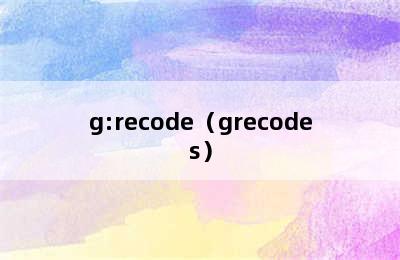 g:recode（grecodes）