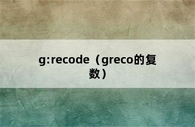 g:recode（greco的复数）