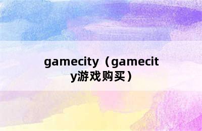 gamecity（gamecity游戏购买）