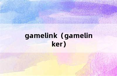 gamelink（gamelinker）