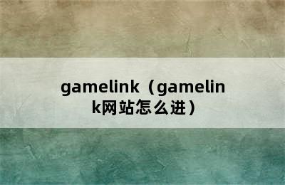 gamelink（gamelink网站怎么进）