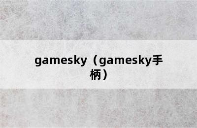 gamesky（gamesky手柄）