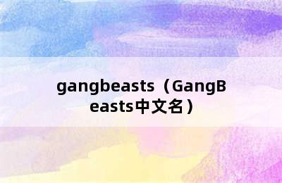 gangbeasts（GangBeasts中文名）