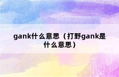 gank什么意思（打野gank是什么意思）