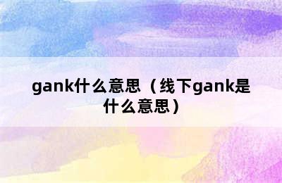 gank什么意思（线下gank是什么意思）