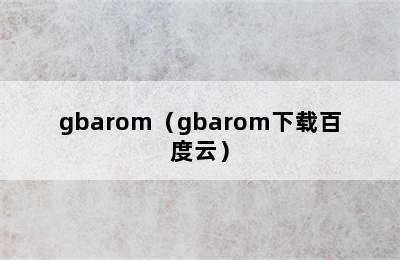 gbarom（gbarom下载百度云）