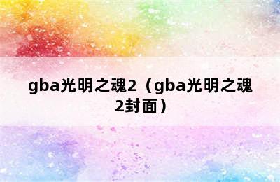 gba光明之魂2（gba光明之魂2封面）