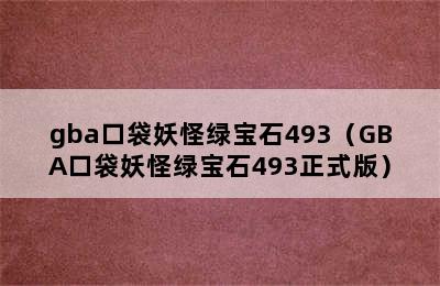 gba口袋妖怪绿宝石493（GBA口袋妖怪绿宝石493正式版）