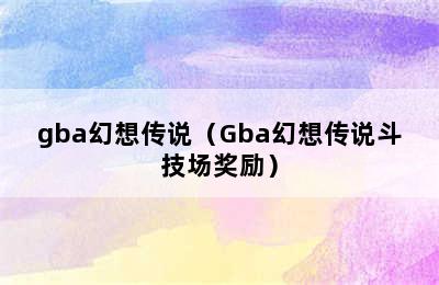 gba幻想传说（Gba幻想传说斗技场奖励）