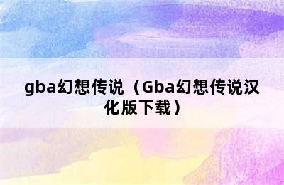 gba幻想传说（Gba幻想传说汉化版下载）