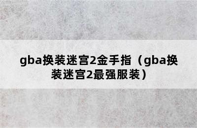 gba换装迷宫2金手指（gba换装迷宫2最强服装）