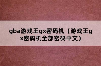 gba游戏王gx密码机（游戏王gx密码机全部密码中文）