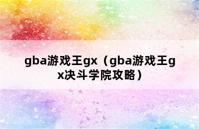 gba游戏王gx（gba游戏王gx决斗学院攻略）