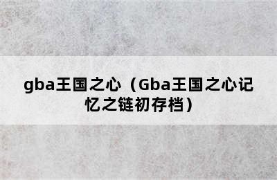 gba王国之心（Gba王国之心记忆之链初存档）