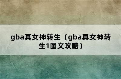 gba真女神转生（gba真女神转生1图文攻略）