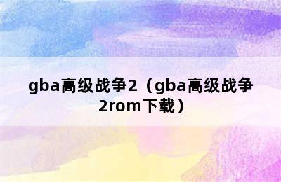 gba高级战争2（gba高级战争2rom下载）