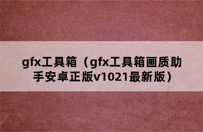 gfx工具箱（gfx工具箱画质助手安卓正版v1021最新版）