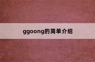 ggoong的简单介绍