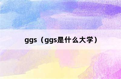 ggs（ggs是什么大学）