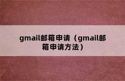 gmail邮箱申请（gmail邮箱申请方法）