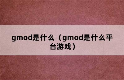 gmod是什么（gmod是什么平台游戏）