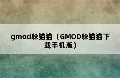 gmod躲猫猫（GMOD躲猫猫下载手机版）