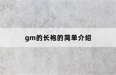 gm的长袍的简单介绍