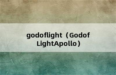 godoflight（GodofLightApollo）