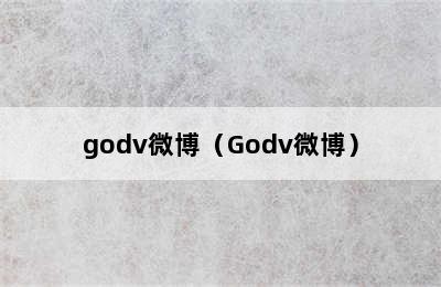 godv微博（Godv微博）