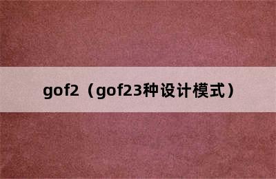 gof2（gof23种设计模式）