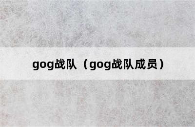 gog战队（gog战队成员）