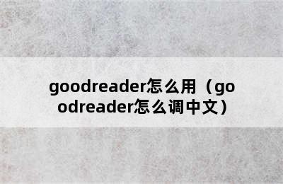 goodreader怎么用（goodreader怎么调中文）