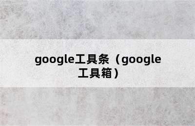 google工具条（google工具箱）