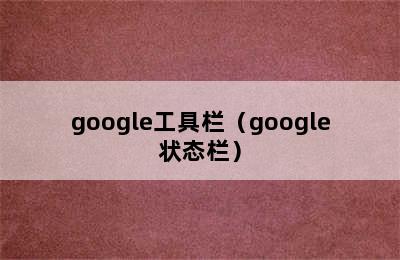 google工具栏（google状态栏）