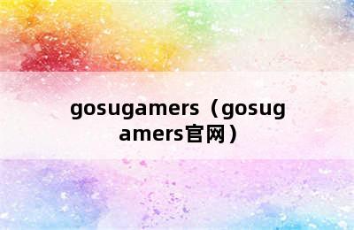 gosugamers（gosugamers官网）